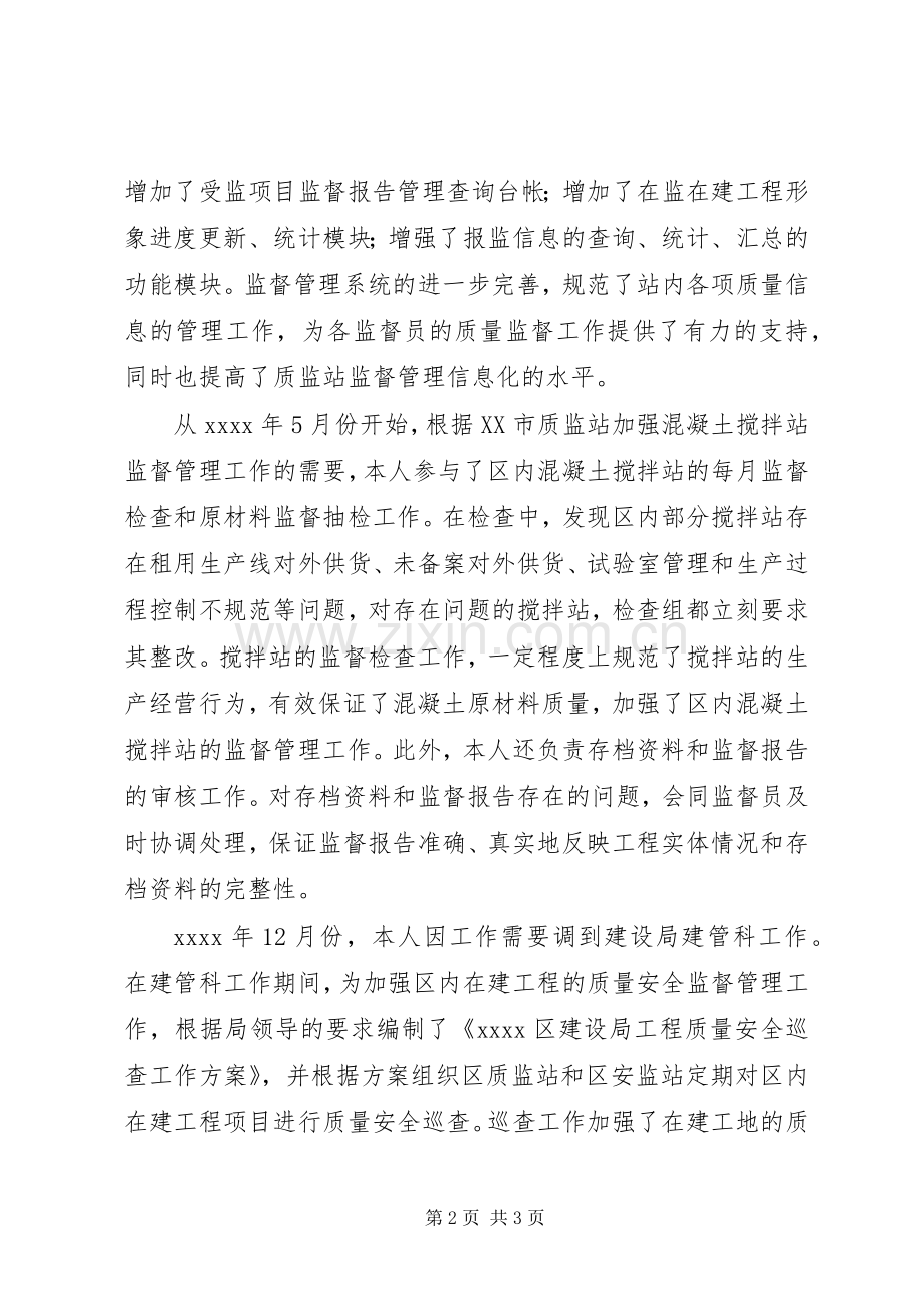 建设局质监站技术室副主任工作总结 .docx_第2页