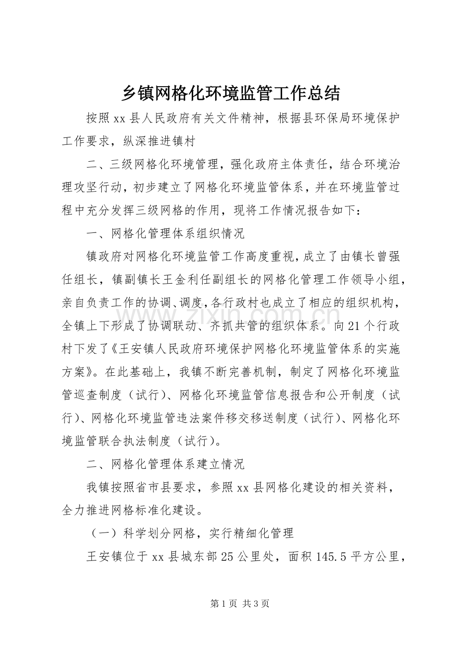 乡镇网格化环境监管工作总结 .docx_第1页