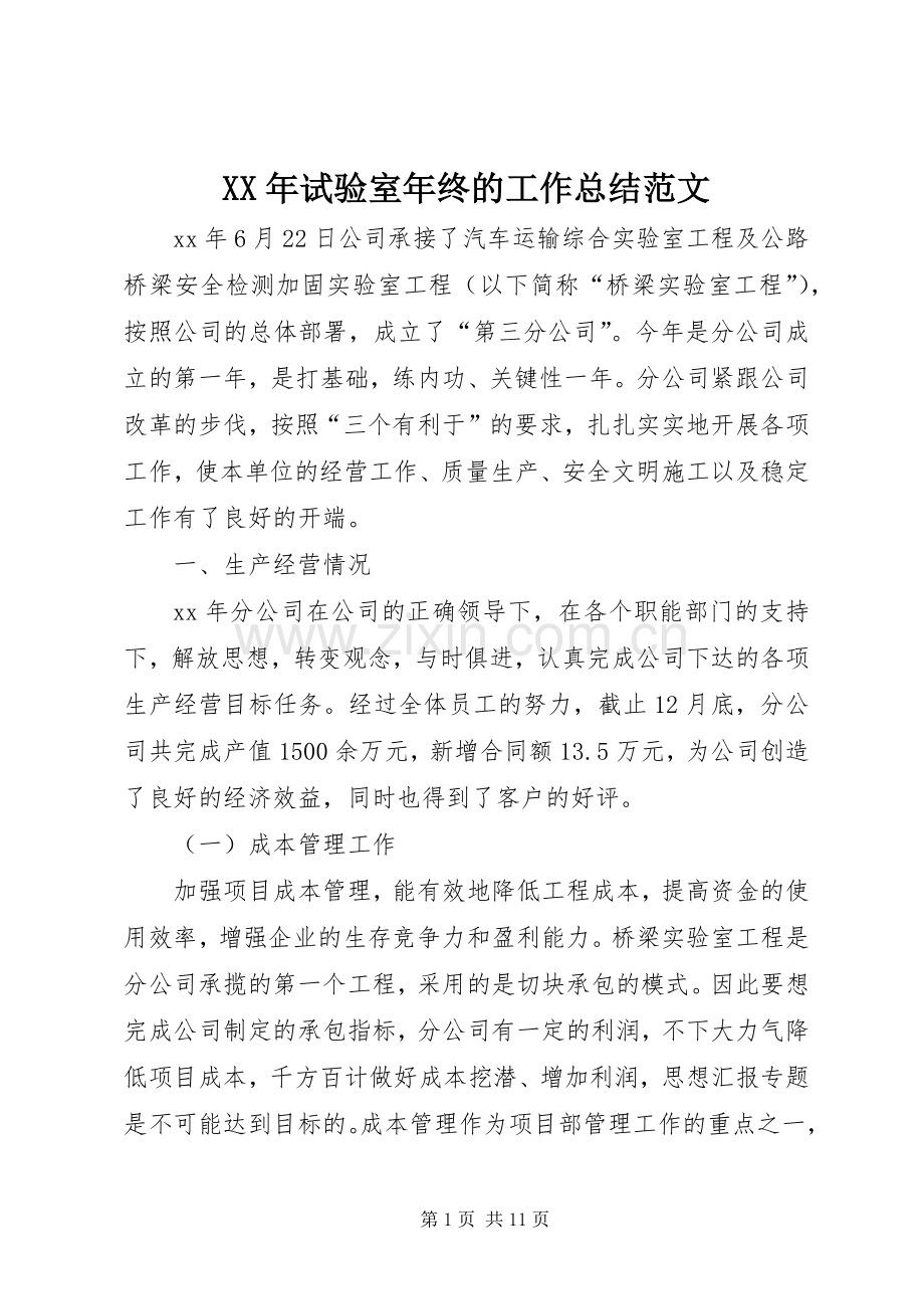 XX年试验室年终的工作总结范文 .docx_第1页