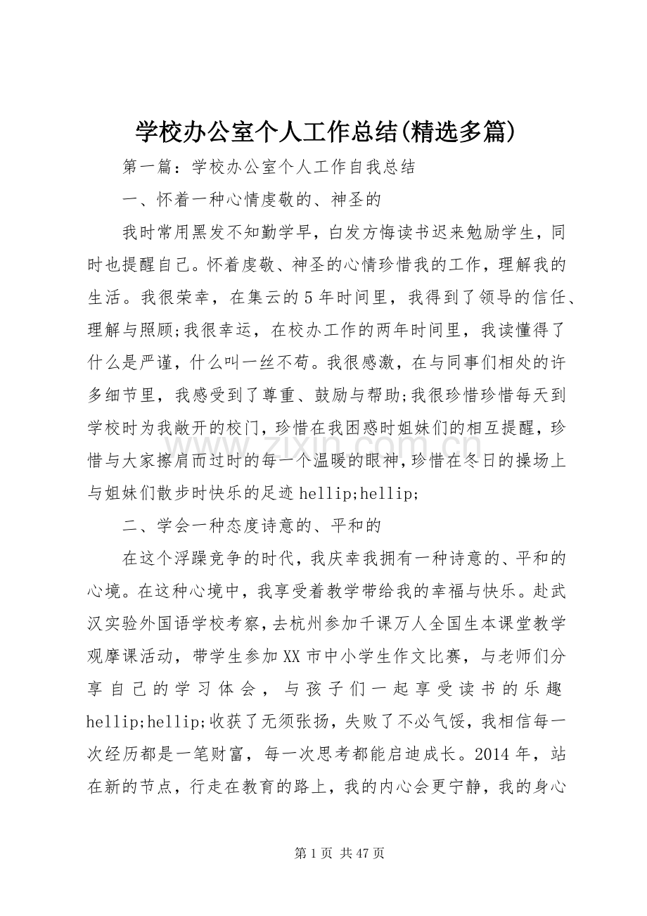 学校办公室个人工作总结(多篇) .docx_第1页