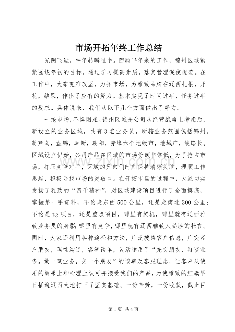 市场开拓年终工作总结 .docx_第1页