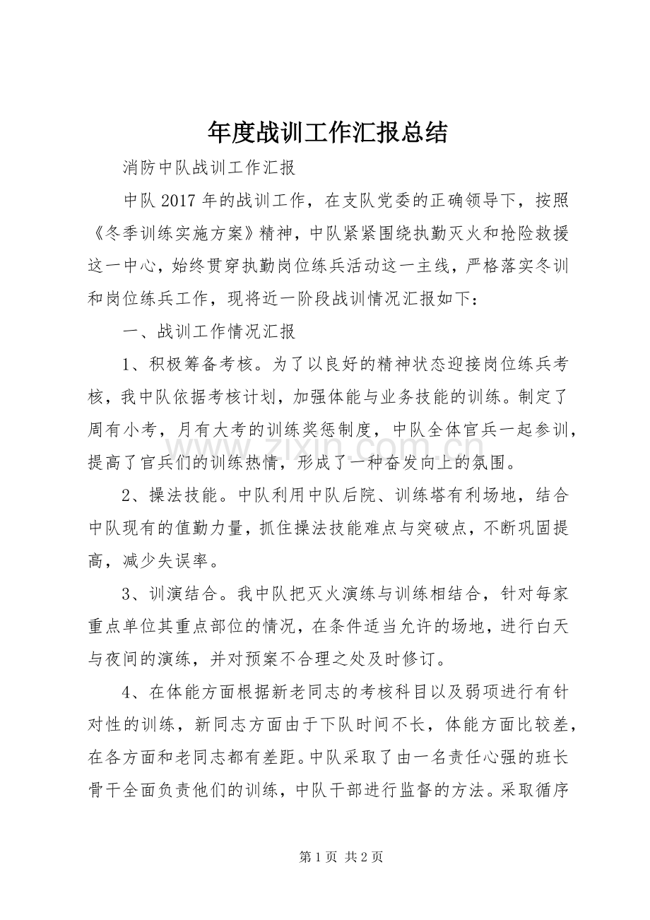 年度战训工作汇报总结 .docx_第1页