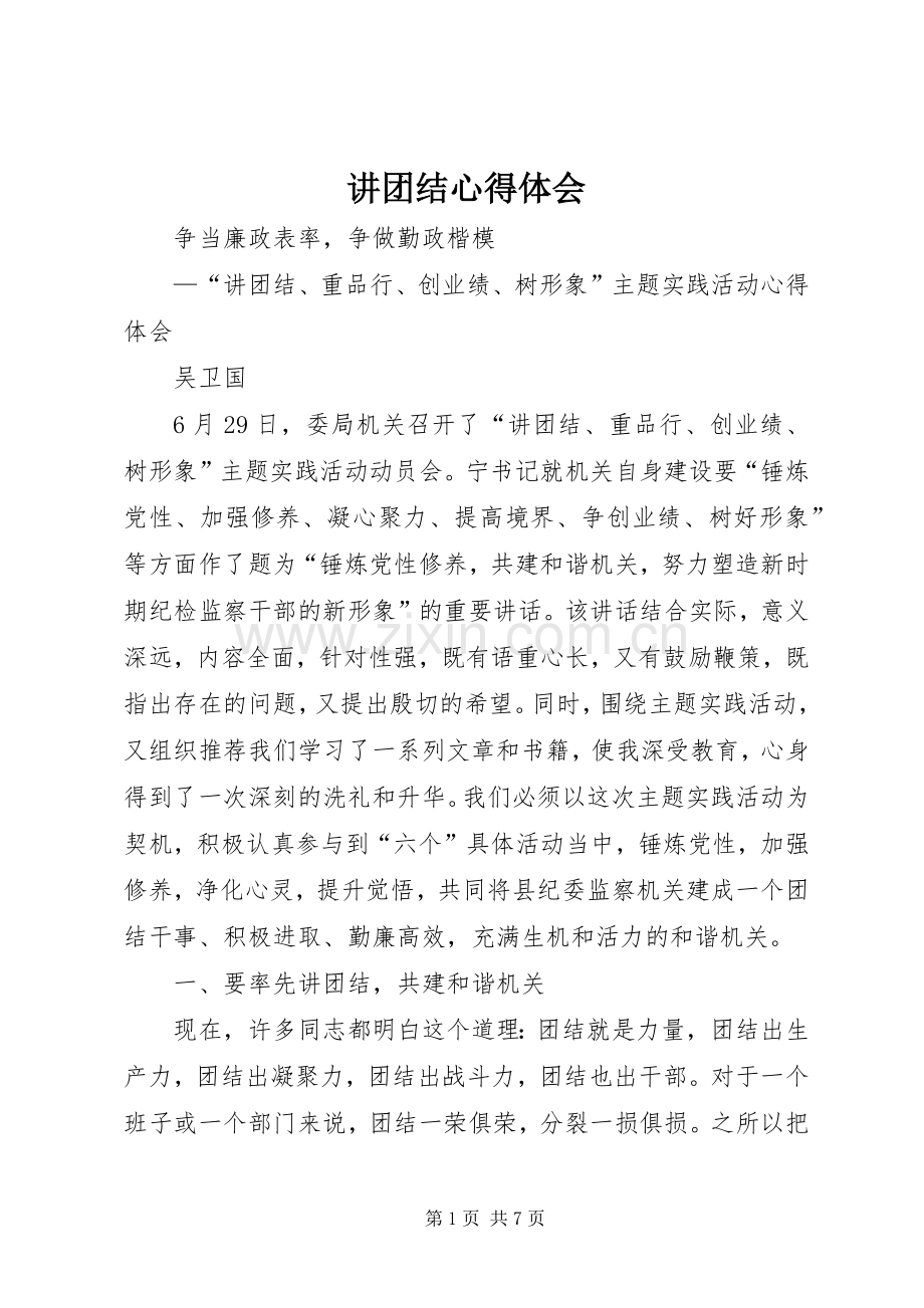 讲团结体会心得3.docx_第1页