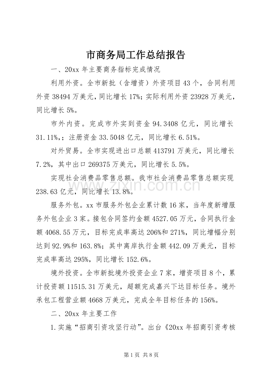 市商务局工作总结报告 .docx_第1页