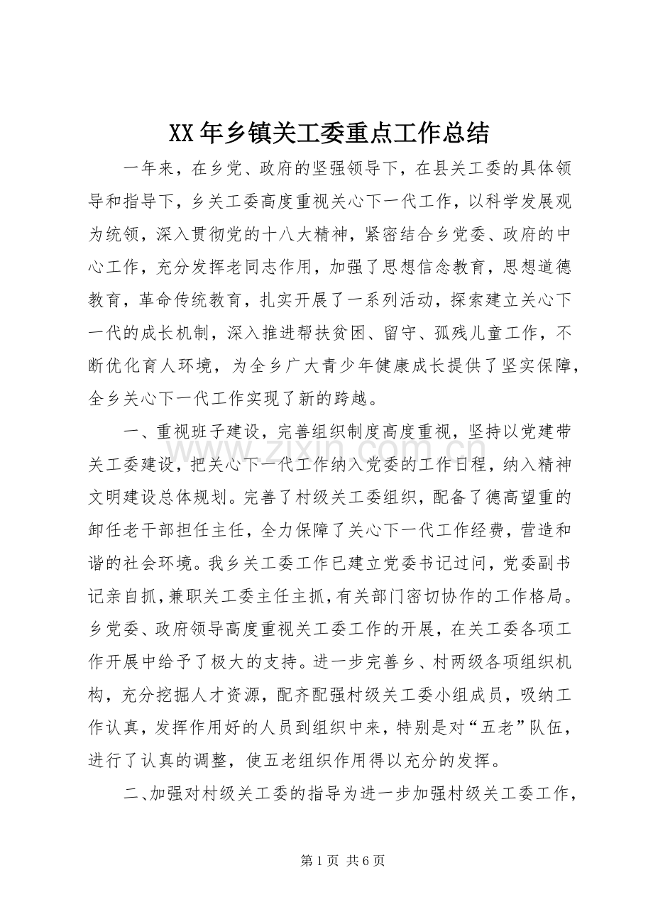 XX年乡镇关工委重点工作总结 .docx_第1页