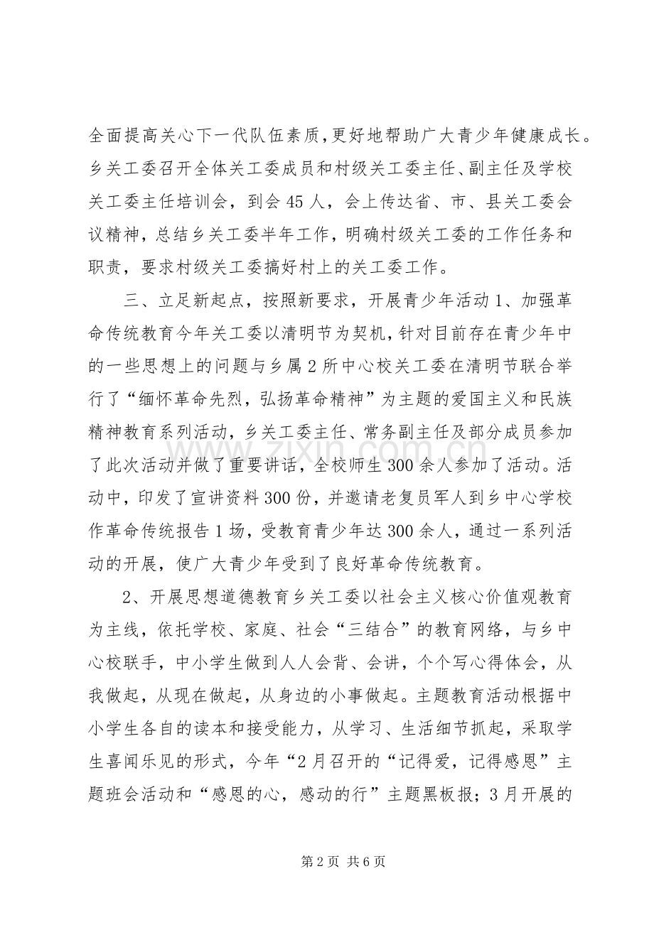 XX年乡镇关工委重点工作总结 .docx_第2页