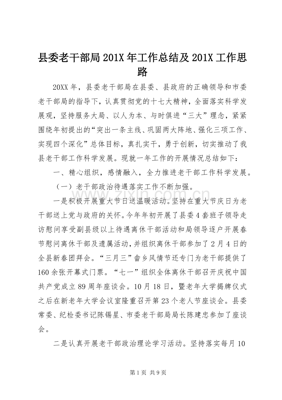 县委老干部局202X年工作总结及202X工作思路.docx_第1页