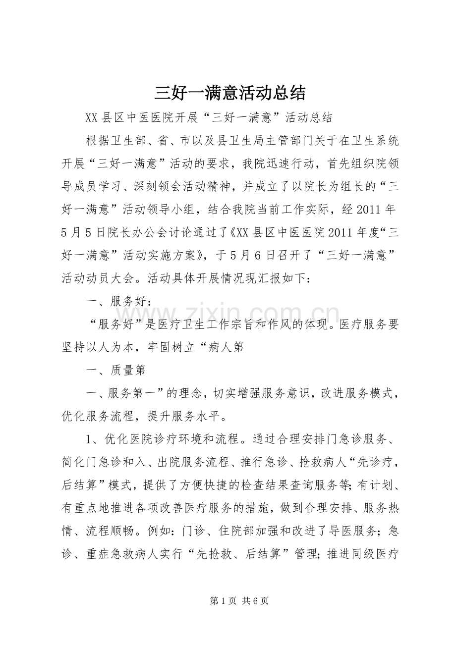 三好一满意活动总结 .docx_第1页