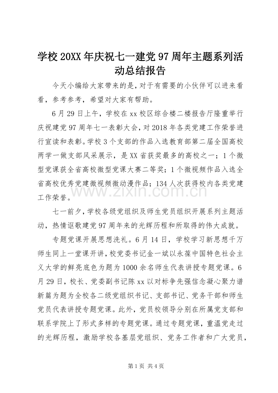 学校20XX年庆祝七一建党97周年主题系列活动总结报告.docx_第1页