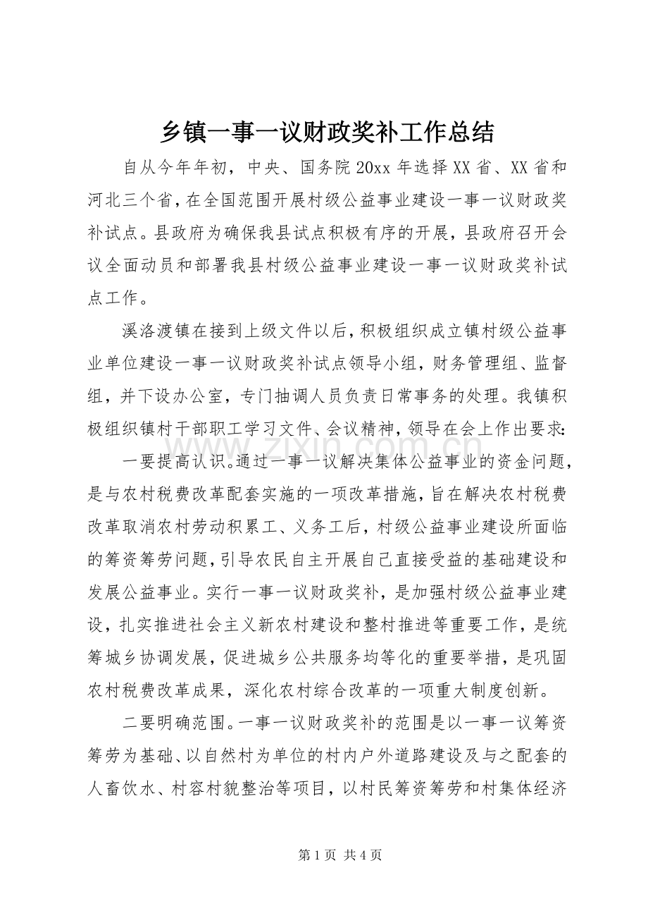 乡镇一事一议财政奖补工作总结 .docx_第1页