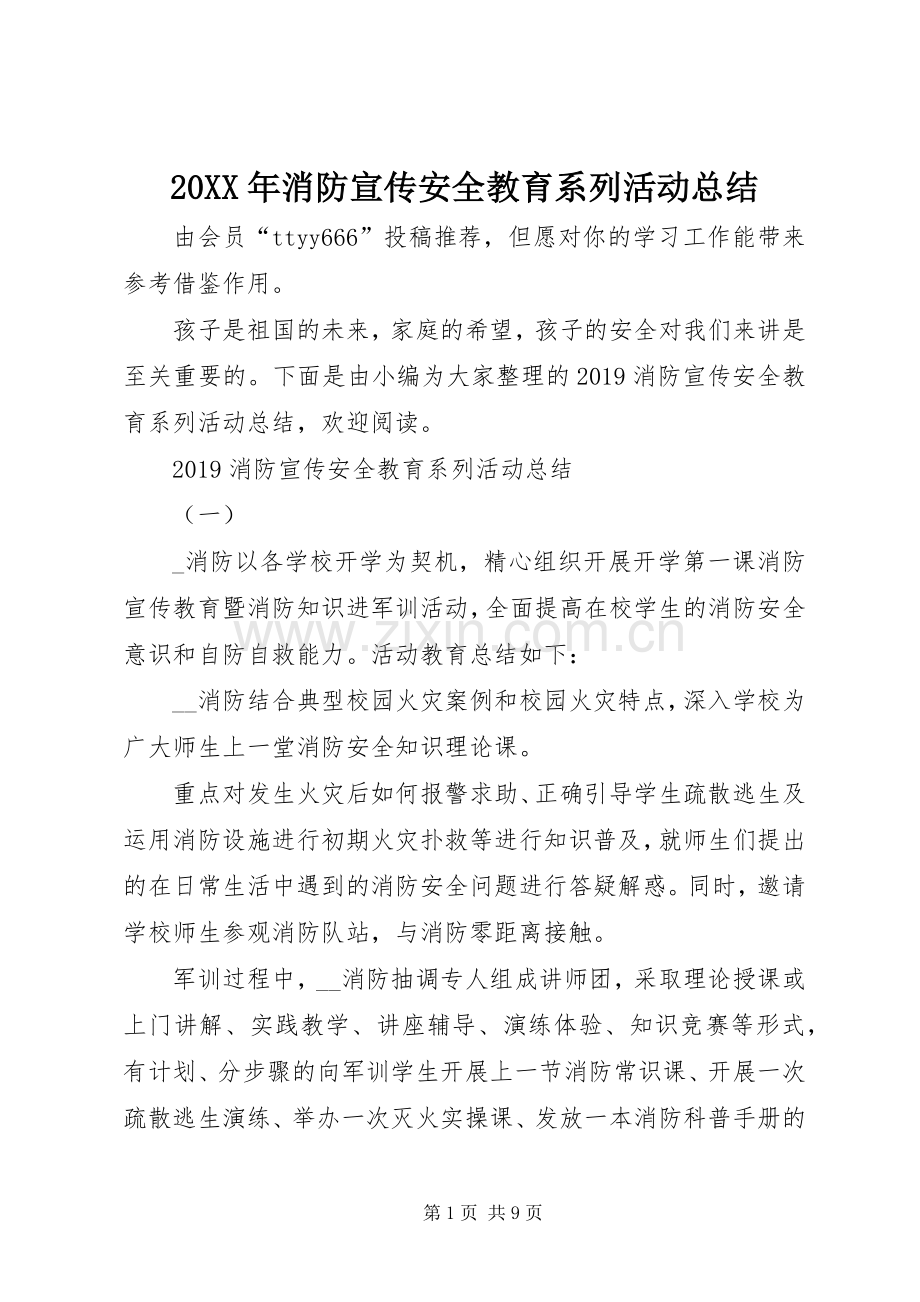 20XX年消防宣传安全教育系列活动总结.docx_第1页