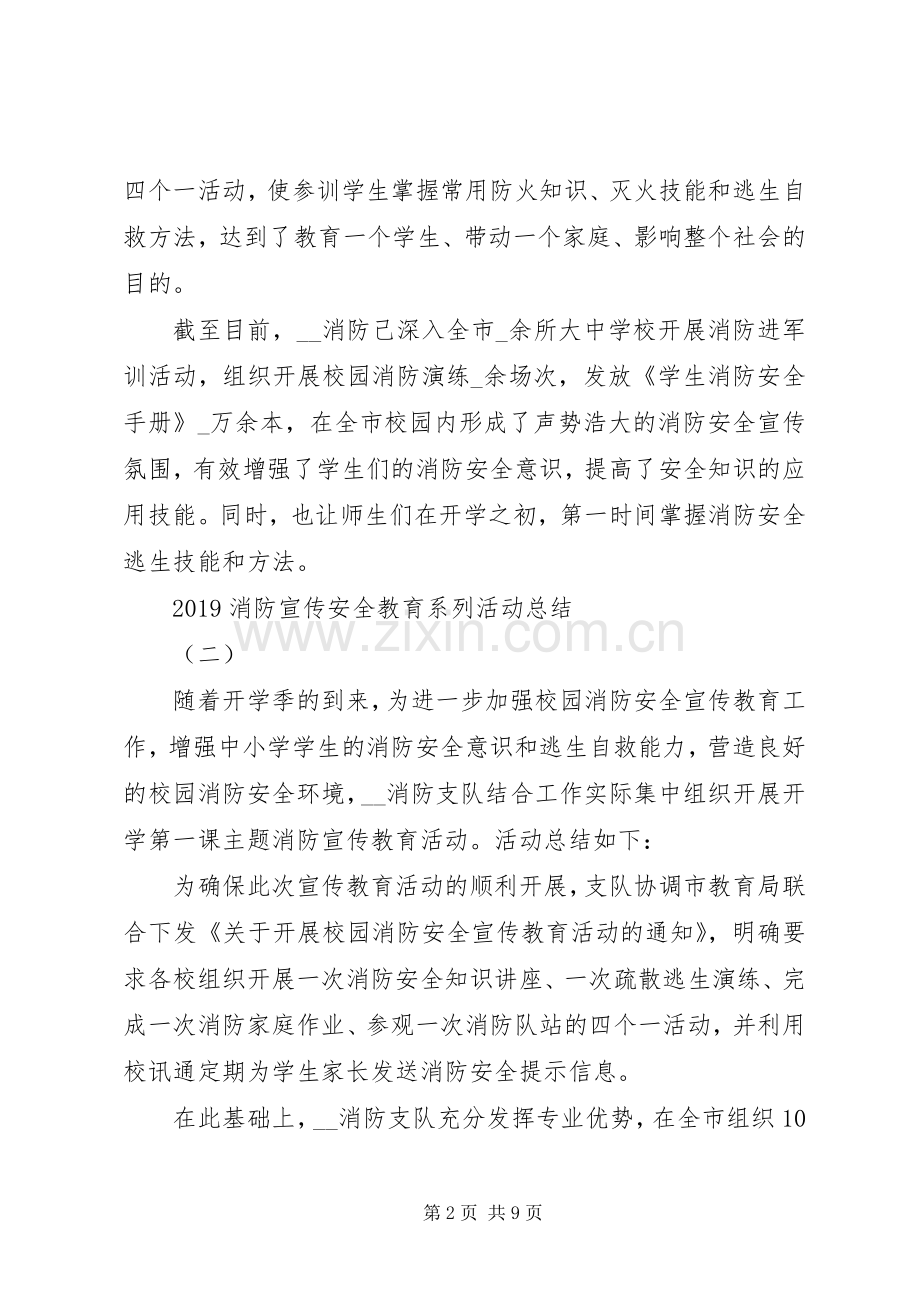 20XX年消防宣传安全教育系列活动总结.docx_第2页