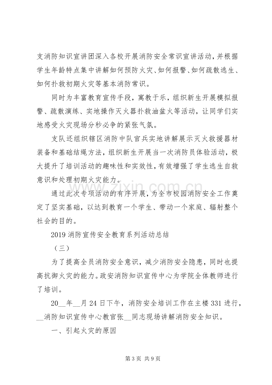 20XX年消防宣传安全教育系列活动总结.docx_第3页