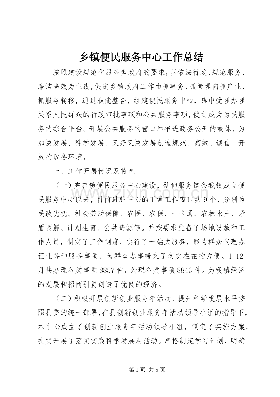 乡镇便民服务中心工作总结 .docx_第1页