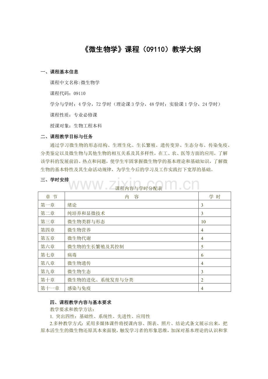 微生物学(09110).docx_第1页