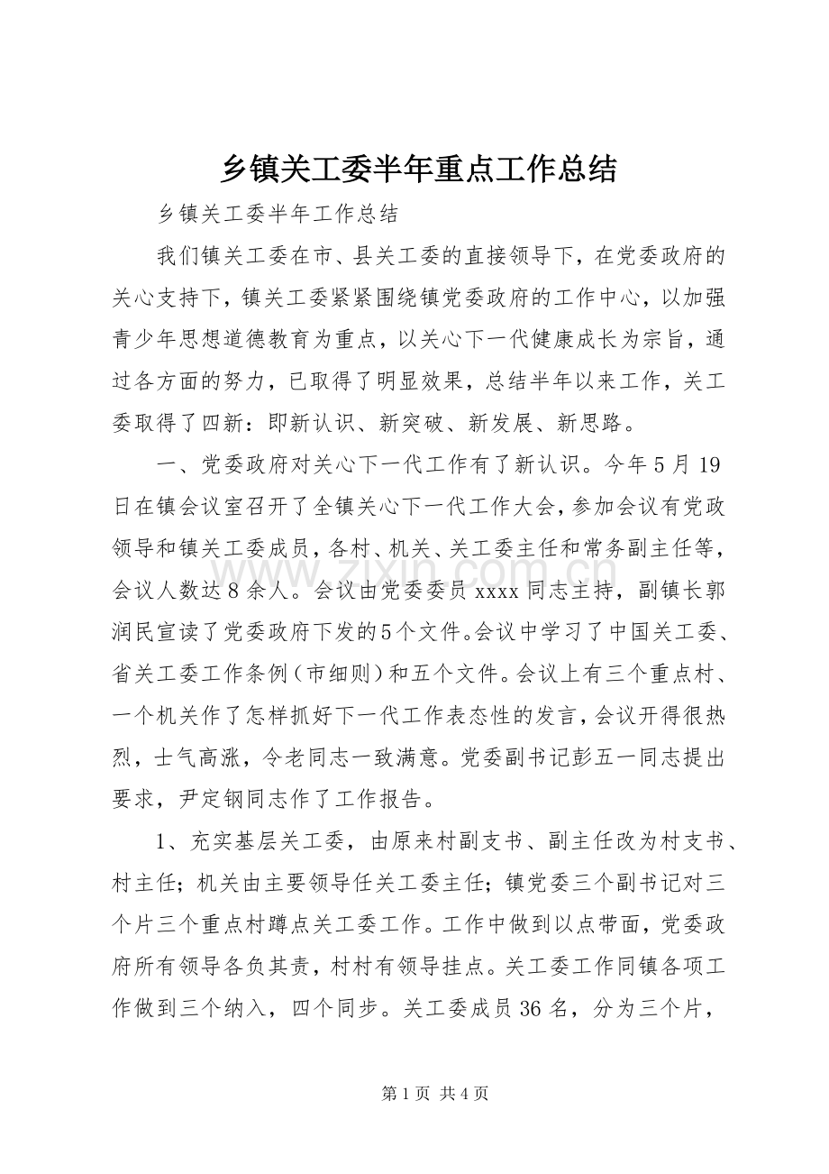 乡镇关工委半年重点工作总结 .docx_第1页