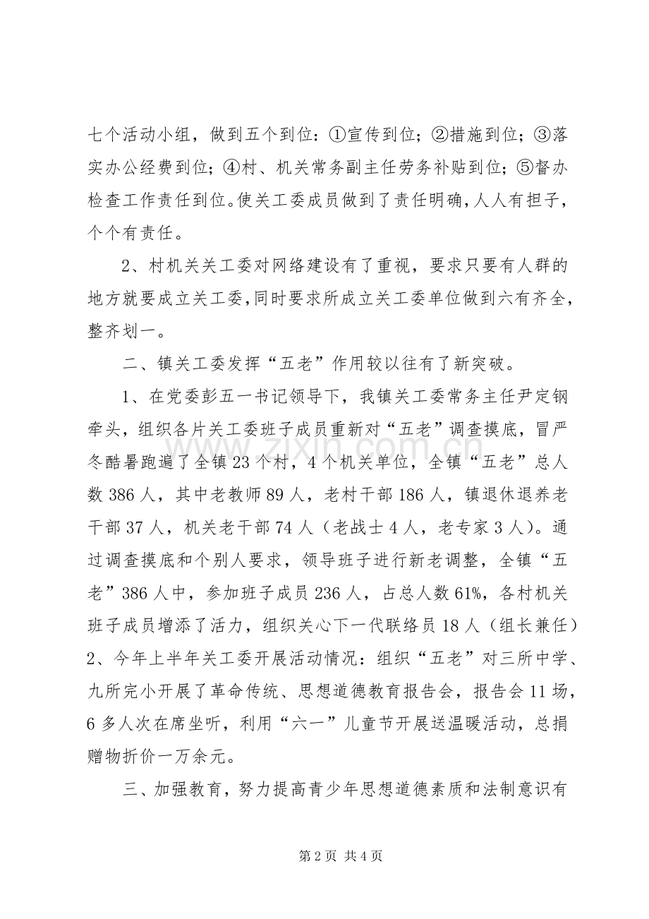 乡镇关工委半年重点工作总结 .docx_第2页