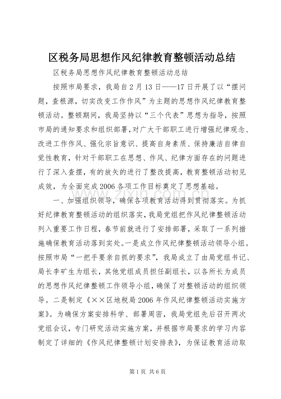 区税务局思想作风纪律教育整顿活动总结 .docx_第1页