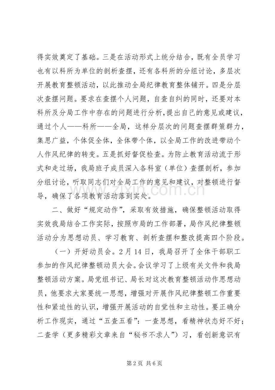 区税务局思想作风纪律教育整顿活动总结 .docx_第2页