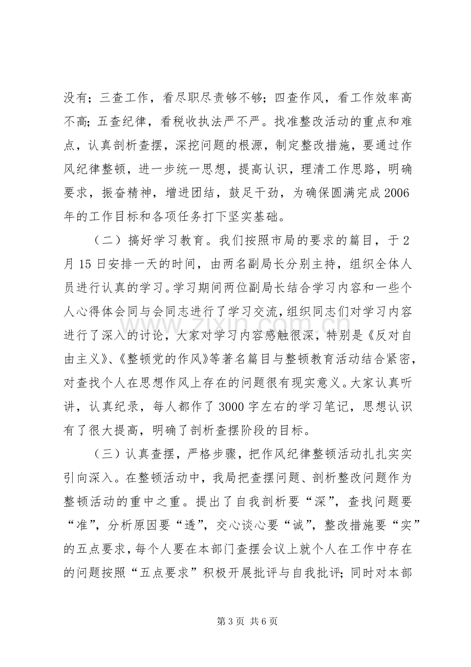 区税务局思想作风纪律教育整顿活动总结 .docx_第3页