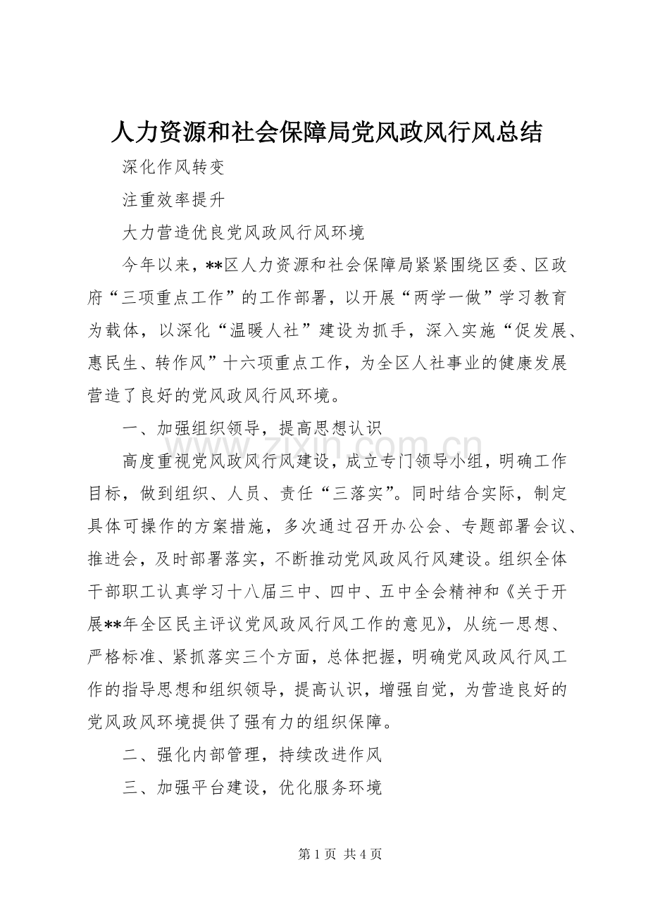 人力资源和社会保障局党风政风行风总结 .docx_第1页