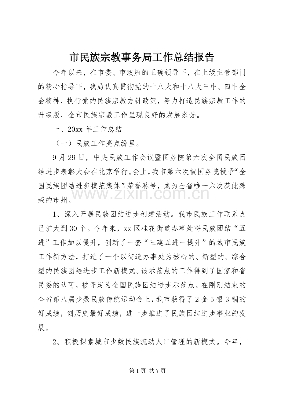 市民族宗教事务局工作总结报告 .docx_第1页