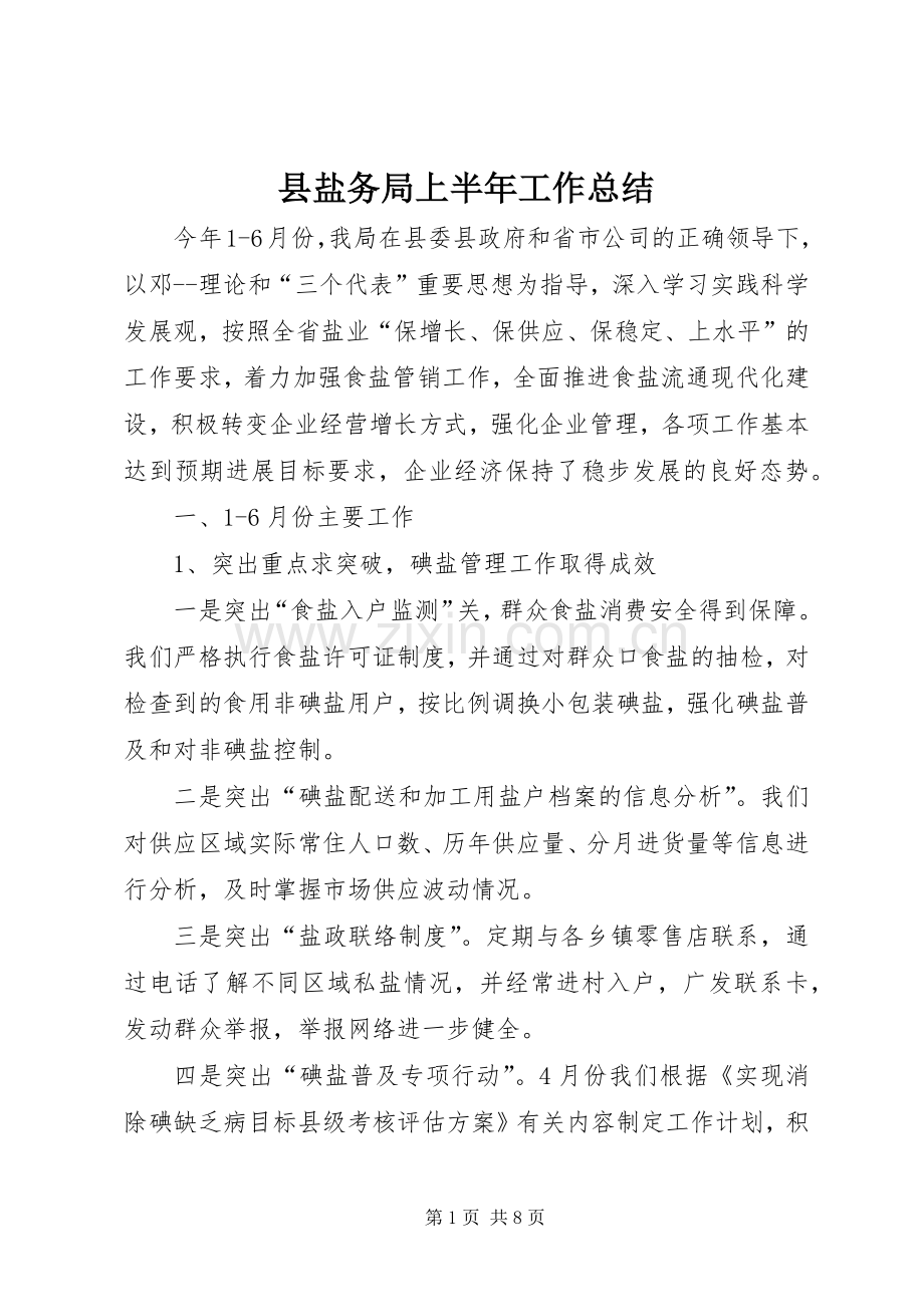 县盐务局上半年工作总结 .docx_第1页