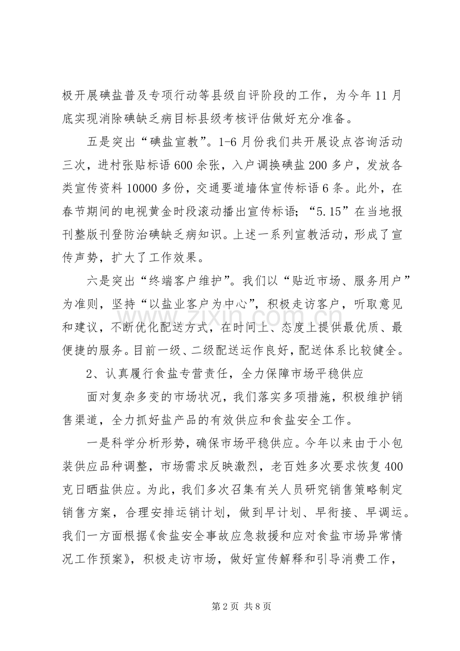 县盐务局上半年工作总结 .docx_第2页