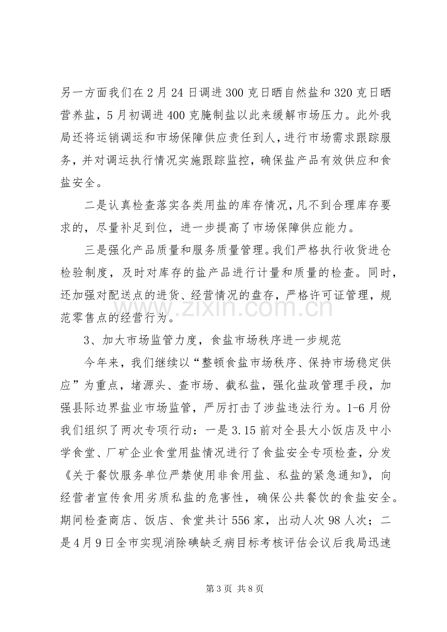 县盐务局上半年工作总结 .docx_第3页