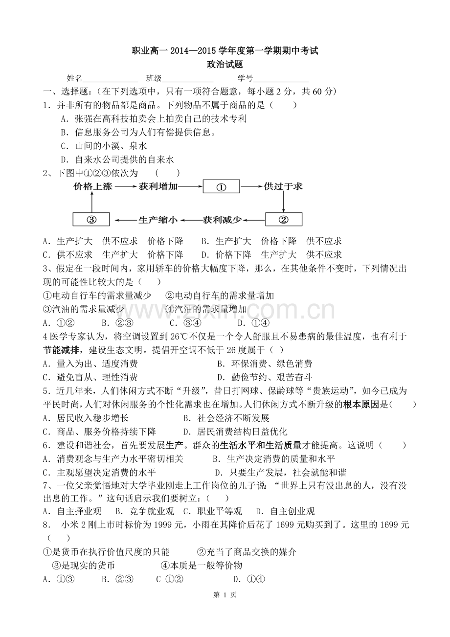 职高一政治试卷.doc_第1页