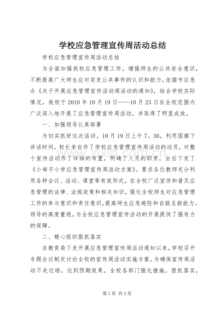 学校应急管理宣传周活动总结 .docx_第1页