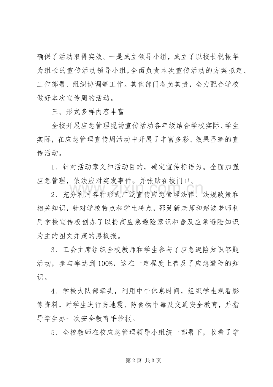 学校应急管理宣传周活动总结 .docx_第2页