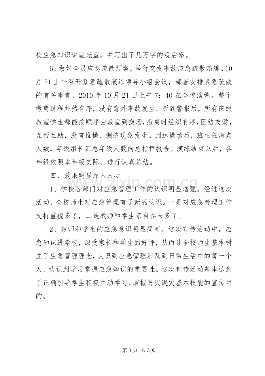 学校应急管理宣传周活动总结 .docx_第3页