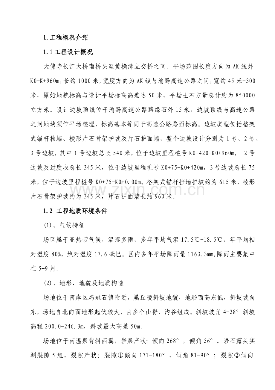 弹子石施工组织设计方案新施工组织设计方案(108页).doc_第1页