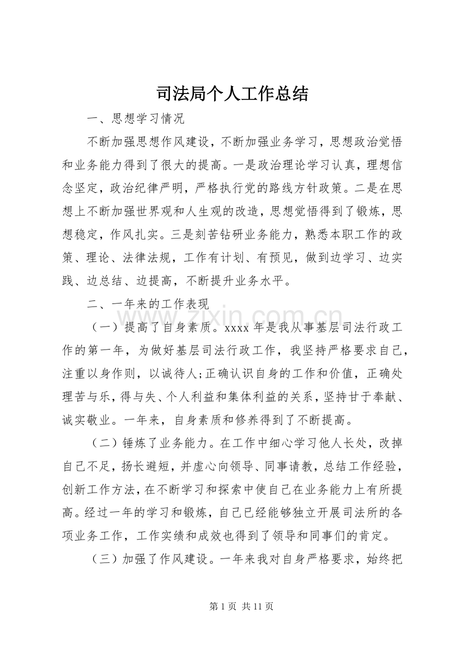 司法局个人工作总结 .docx_第1页