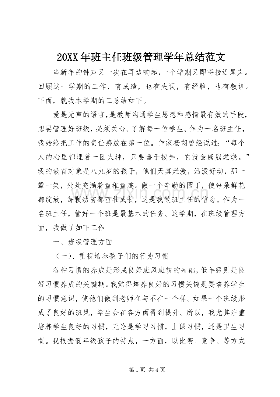 20XX年班主任班级管理学年总结范文.docx_第1页