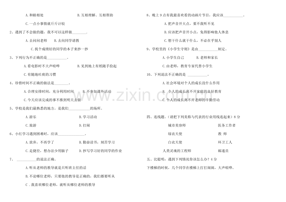 三年级品德与社会期末考试题.doc_第2页