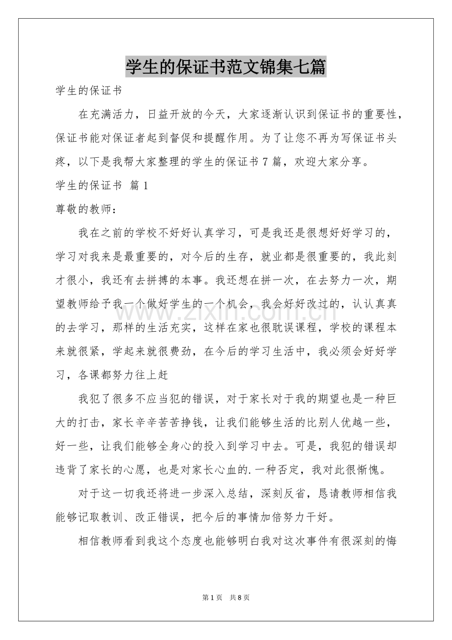 学生的保证书范本锦集七篇.docx_第1页