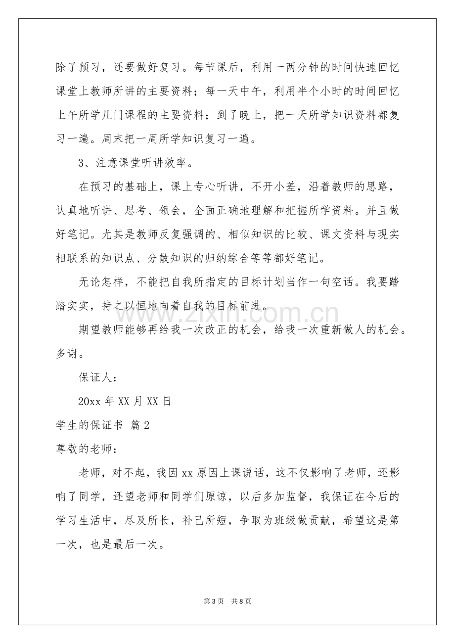 学生的保证书范本锦集七篇.docx_第3页