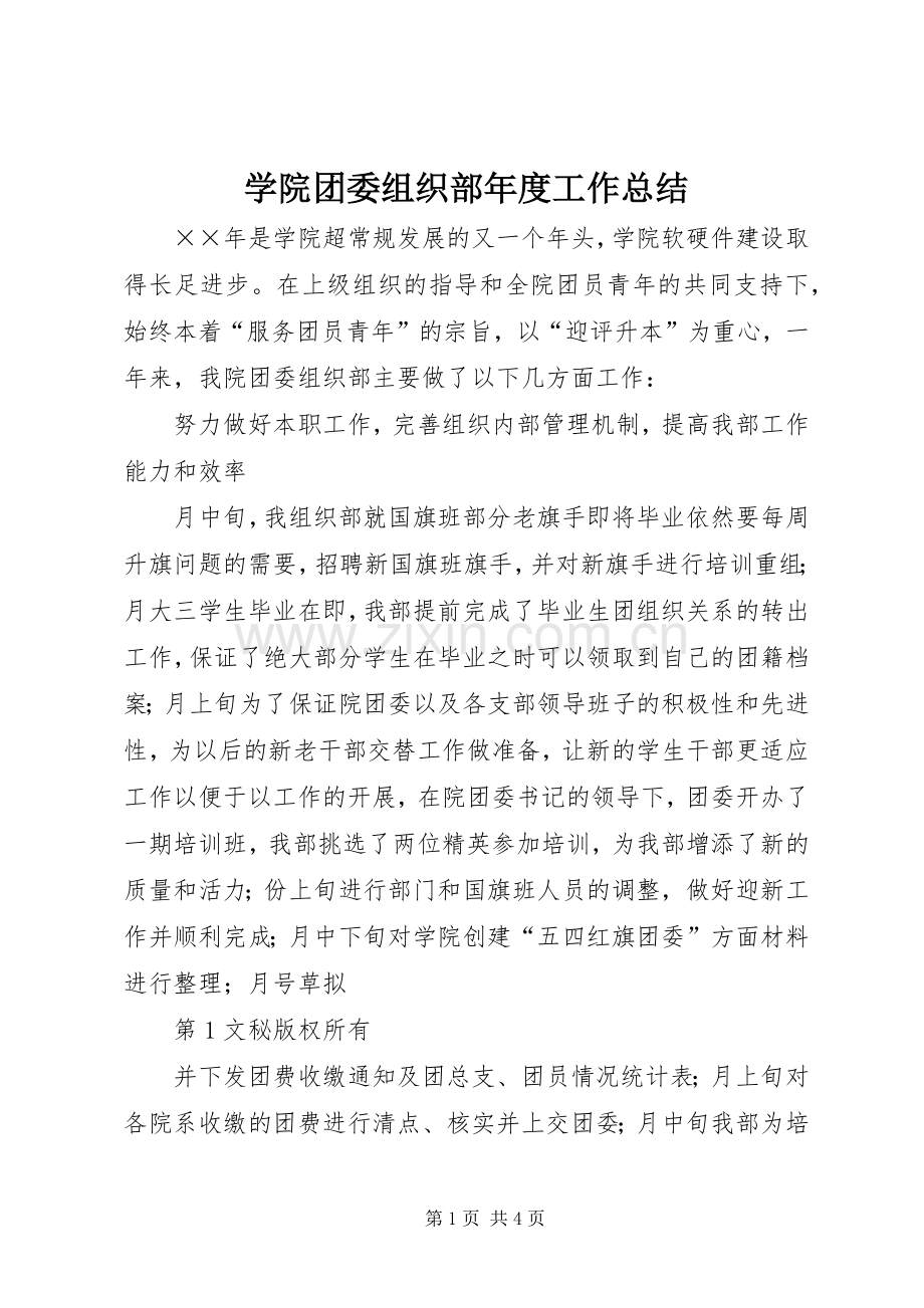 学院团委组织部年度工作总结 .docx_第1页