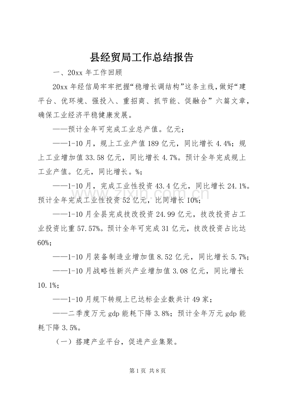 县经贸局工作总结报告 .docx_第1页