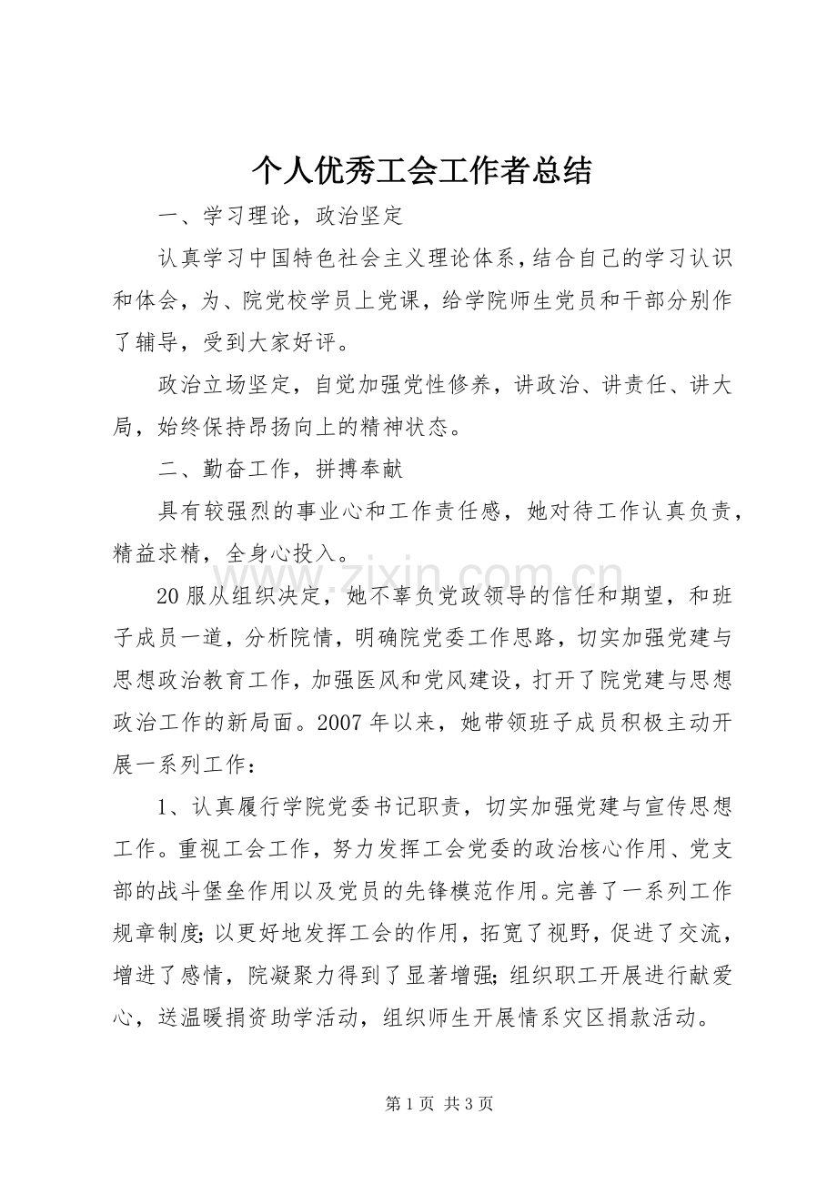 个人优秀工会工作者总结 .docx_第1页