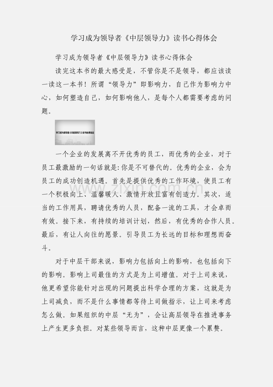 学习成为领导者《中层领导力》读书心得体会.docx_第1页