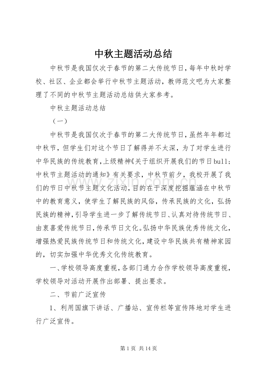 中秋主题活动总结 .docx_第1页