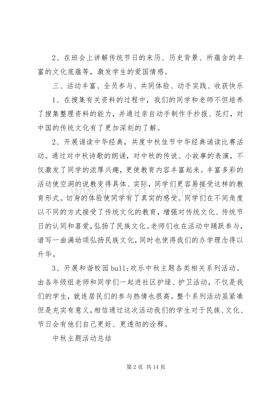 中秋主题活动总结 .docx_第2页