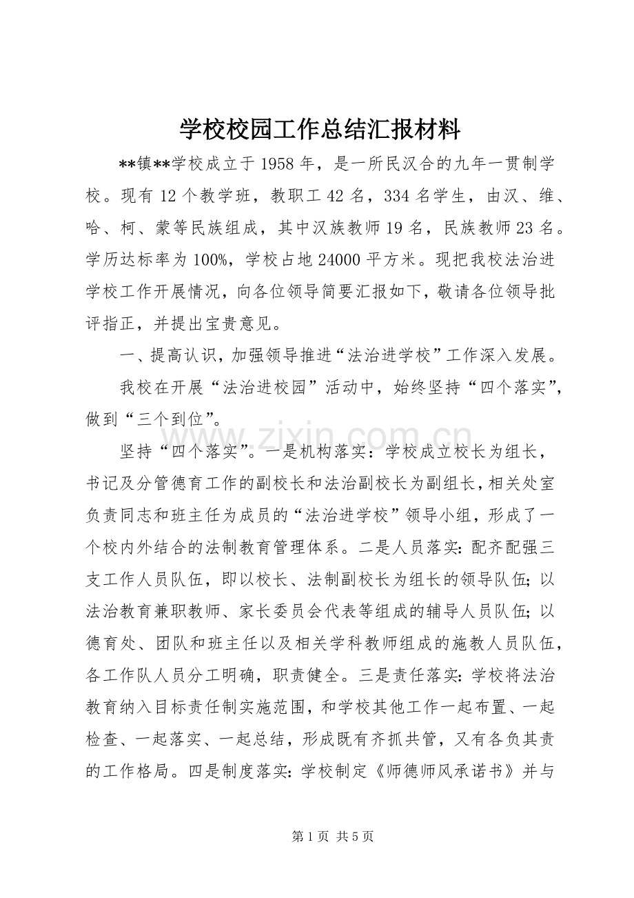 学校校园工作总结汇报材料 .docx_第1页