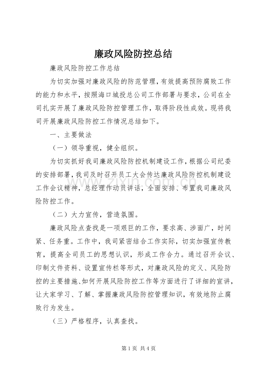 廉政风险防控总结 .docx_第1页