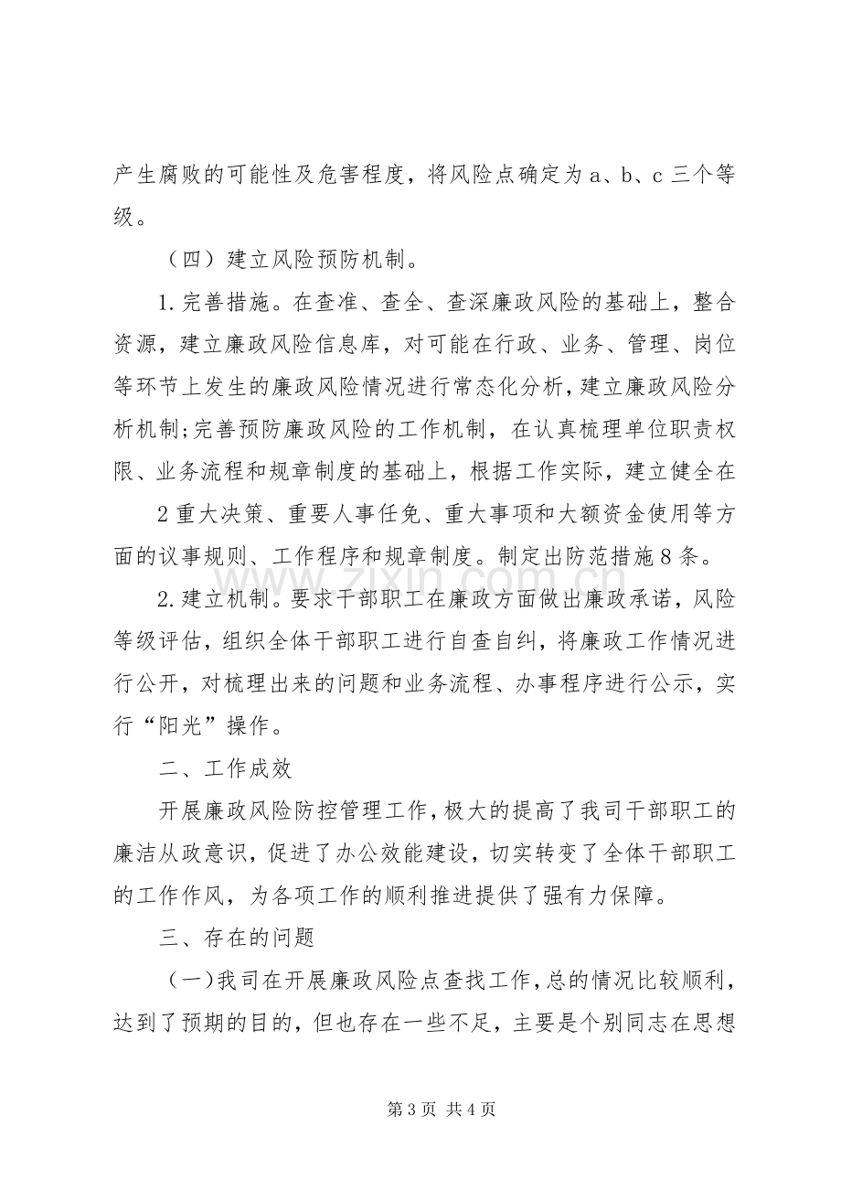 廉政风险防控总结 .docx_第3页