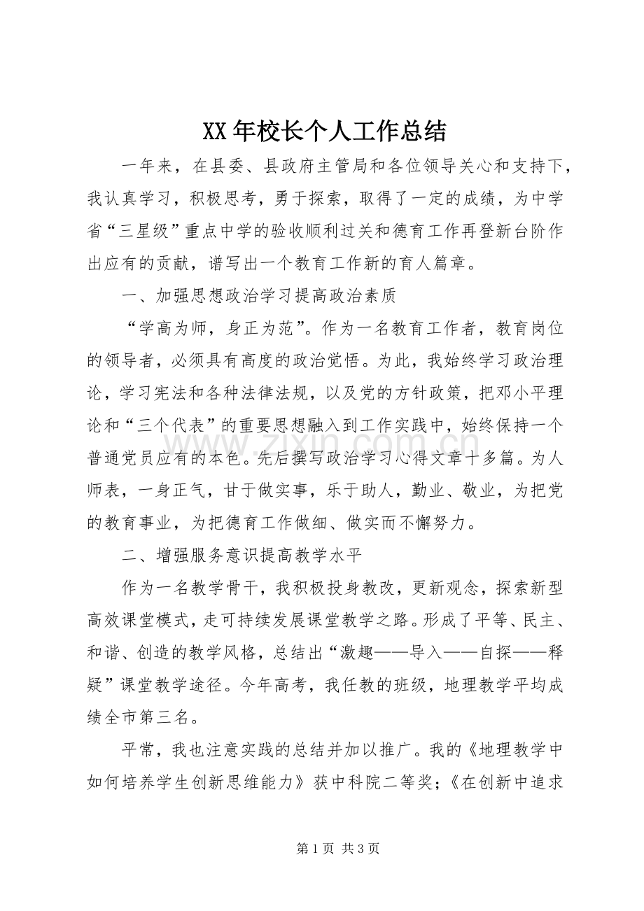 XX年校长个人工作总结 .docx_第1页