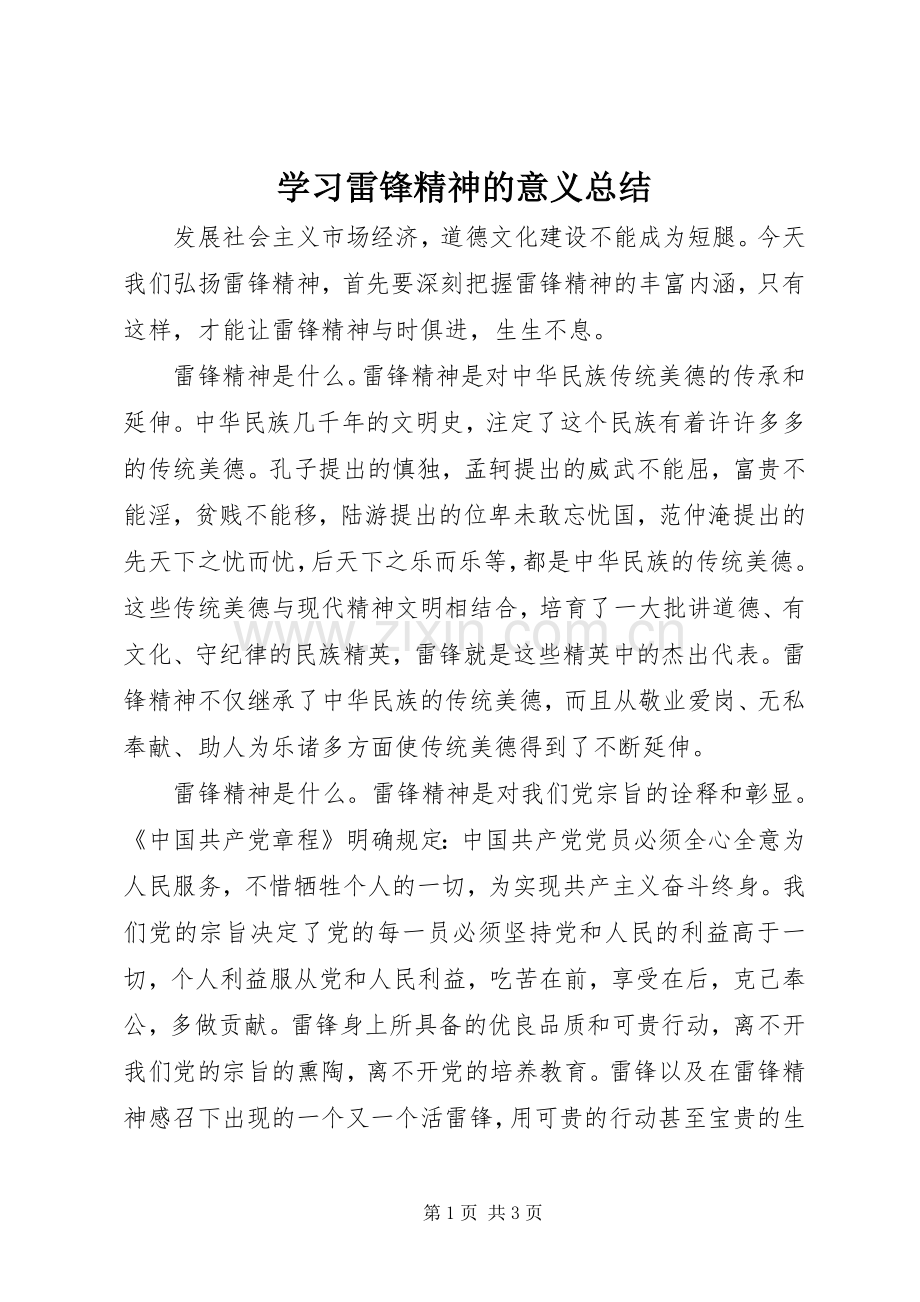 学习雷锋精神的意义总结 .docx_第1页